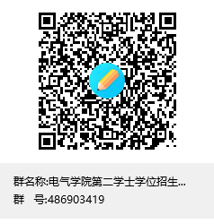 说明:C:\Users\wbq\Documents\Tencent Files\48130131\FileRecv\英国威廉希尔第二学士学位招生面试群(自动化、电子信息)群聊二维码.png
